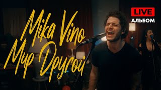 Mika Vino – Мир Другой [LIVE Альбом] (0+)