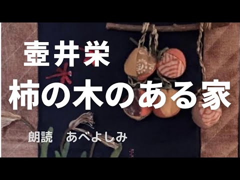 朗読 壺井栄 柿の木のある家 全編 朗読 あべよしみ まとめちゅーぶ