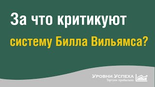 За что критикуют систему Билла Вильямса?