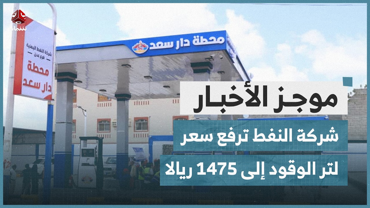 شركة النفط تعلن عن رفع سعر لتر الوقود إلى 1475 ريالا | موجز الاخبار