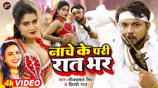 Nache Ke Pari Rat Bhar ~ Neelkamal Singh & Shilpi Raj Ft Pormila Ghosh | Bojpuri Song