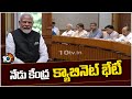 Central Cabinet Meeting Today | PM Modi | కీలక నిర్ణయాలు తీసుకునే ఛాన్స్ | 10TV News