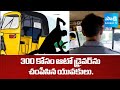 300 కోసం ఆటో డ్రైవర్‌ మర్డర్ | Jagtial Auto Driver Murder Case |@SakshiTV