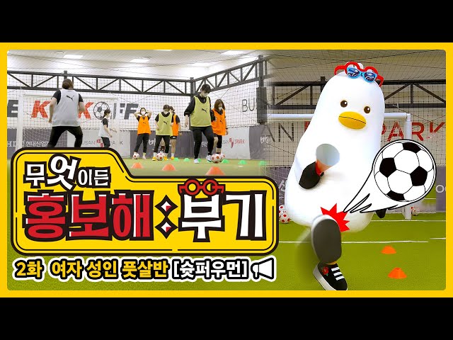 골 때리는 그녀들이 모였다 ⚽ 부산아이파크 프로축구단 슛퍼우먼 _ 무엇이든 홍보해 부기 #골때리는그녀