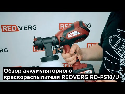 Краскопульт аккумуляторный RedVerg RD-PS18/U 18.0В 750мл/мин (без аккумулятора,без зарядного устройства)