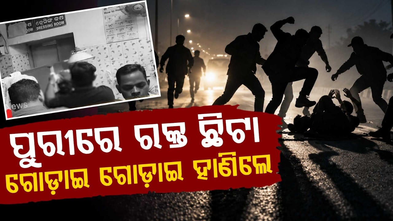 ଗୋଡ଼ାଇ ଗୋଡ଼ାଇ ହାଣିଲେ... | Puri Crime News | Deadly Attack In Badashankha | Odisha News | Argus News