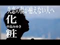 Mp3 تحميل 化粧中島みゆき أغنية تحميل موسيقى