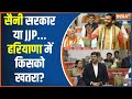 Haryana Political Crisis : चुनाव से पहले हरियाणा राजनीति में कुछ बड़ा होने वाला है? BJP | JJP