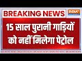 Delhi News: 15 साल पुरानी गाड़ियों को पेट्रोल और 10 साल पुराने वाहनों को डीजल नहीं मिलेगा