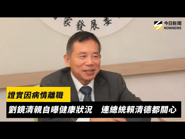 證實因病情離職 劉鏡清親自曝想要數位牧民