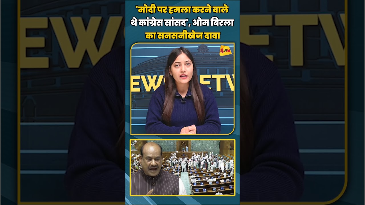 'मोदी पर हमला करने वाले थे कांग्रेस सांसद', ओम बिरला का सनसनीखेज दावा | #shortvideo #shorts