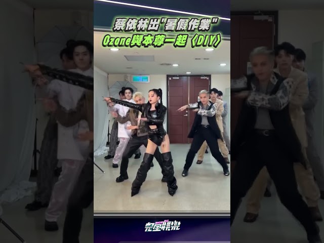 #蔡依林 被 #Ozone 鮮肉們包圍跳得好開心🤣 #shorts
