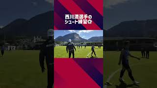 西川潤選手のシュート練習⚽️