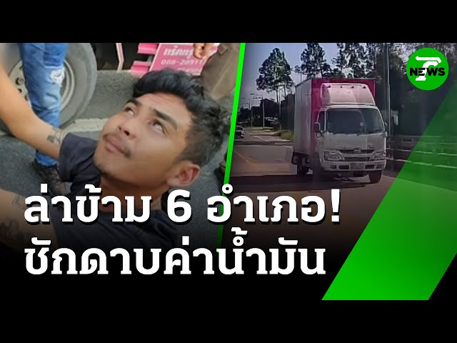 ไล่ล่าเดือด! สี่ล้อคลั่งแหกด่าน 6 อำเภอ ชักดาบค่าน้ำมัน | 14 ก.ค. 68 | ข่าวเช้าหัวเขียว