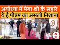 PM Modi Ayodhya Visit: पीएम मोदी के अयोध्या दौरे से उन्हें क्या सियासी फायदा होगा, देखिए खास रिपोर्ट