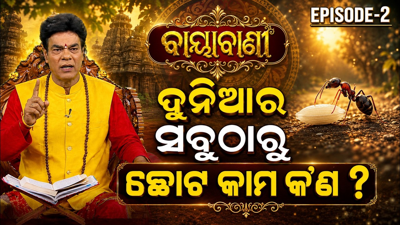 What is the Smallest Task in the World ? | Baya Bani Ep 02 | Pandit Jitu Das | Argus News