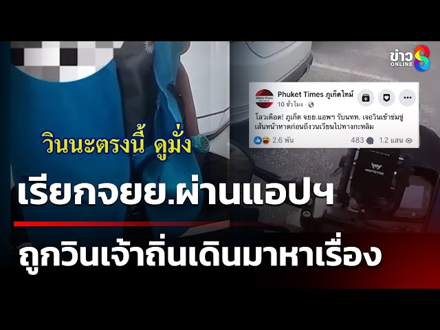 เรียกจยย.ผ่านแอปฯ ถูกวินเจ้าถิ่นขู่ | 12 ก.ค. 68 | คุยข่าวเช้าช่อง8
