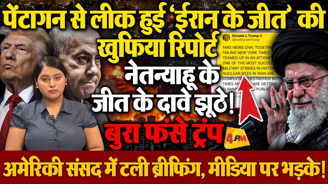 पेंटागन से लीक हुई रिपोर्ट ने लगा दी ईरान के जीत पर मोहर, ट्रंप-नेतन्याहू बुरा फंस गए!