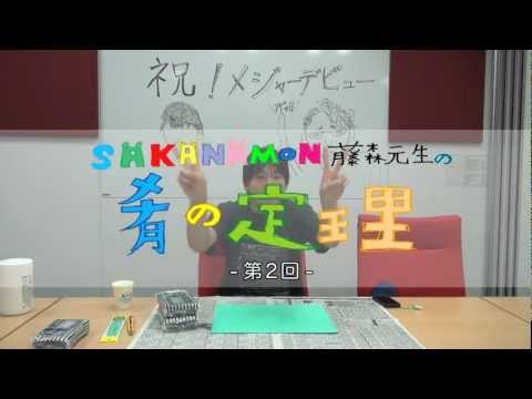SAKANAMON 藤森元生の 「肴の定理」 -第2回-