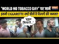 World No Tobacco Day: Delhi में लोग क्यों करते हैं धुम्रपान,जो ले रहा उन्हीं की जान |Public Reaction