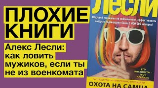 Алекс Лесли: как ловить мужиков, если ты не из военкомата | Плохие книги