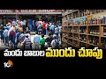 మందు బాబుల ముందు చూపు | Dasara Celebrations | Telangana | Andhra Pradesh | 10TV News