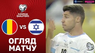 Румунія – Ізраїль. Чемпіонат Європи 2024, кваліфікація / Огляд матчу