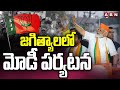 జగిత్యాలలో మోడీ పర్యటన | PM Modi Visit To Jagityal | BJP | ABN Telugu