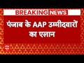 Breaking News: 8 सीटों के लिए AAP ने किया उम्मीदवारों का एलान | Punjab | Arvind Kejriwal