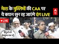 Muslims Reaction On CAA LIVE: मेरठ के मुस्लिमों का सीएए पर ये रिएक्शन हैरान कर देगा LIVE | Amit Shah