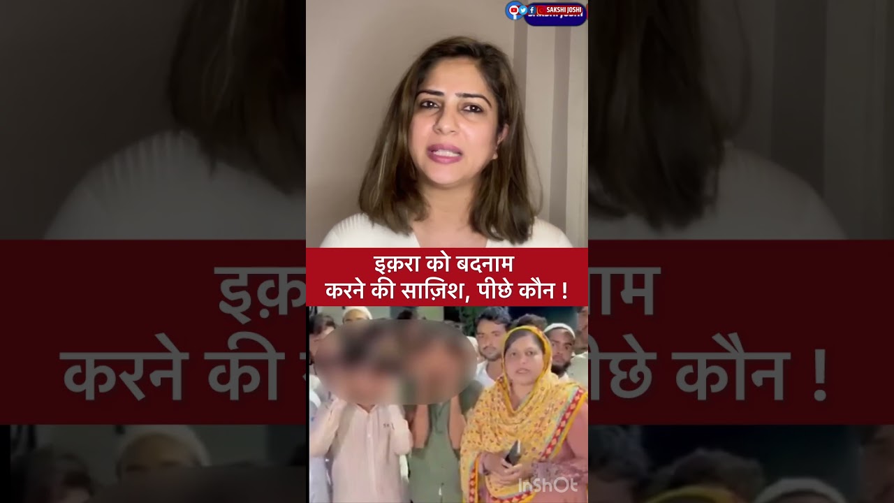इक़रा को बदनाम करने की साज़िश, पीछे कौन !