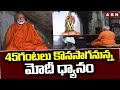 45గంటలుగా కొనసాగుతున్న మోడీ ధ్యానం | PM Modi Meditation At Vivekananda Rock Memorial | ABN Telugu