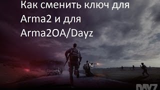 7:27 Как сменить ключ для Arma2 и для Arma2OA/Dayz