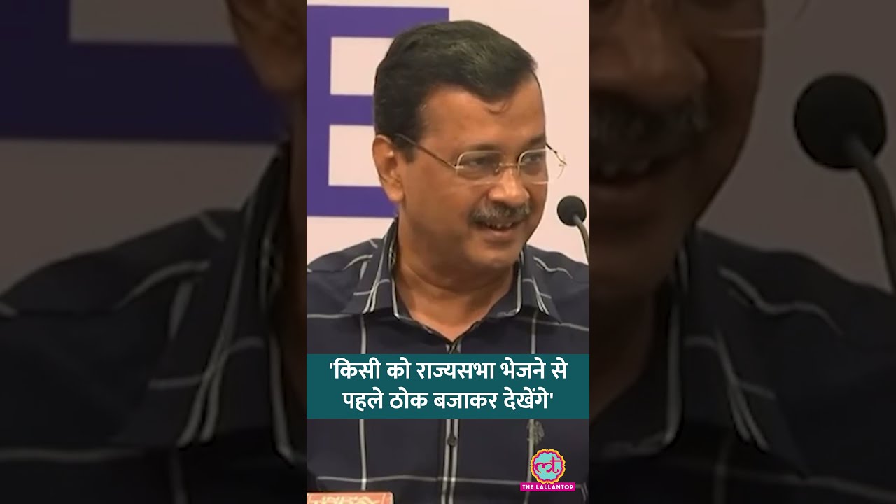 Raghav Chadha समेत बागी AAP सांसदों पर Arvind Kejriwal का तंज, बोले आगे से ठोक बजाकर देखेंगे#shorts