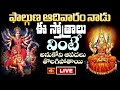 LIVE : ఫాల్గుణ ఆదివారం నాడు ఈ స్తోత్రాలు వింటే అనుకోని ఆపదలు తొలగిపోతాయి | Bhakthi TV Special Live