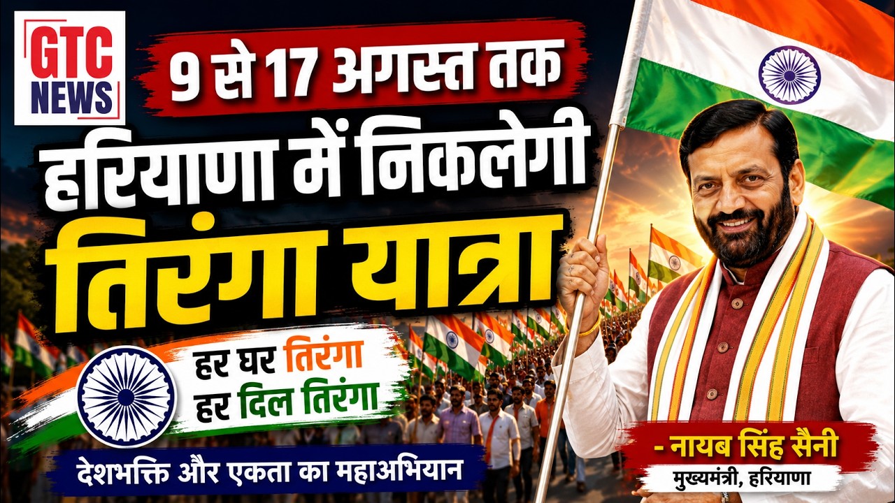 '9 से 17 अगस्त तक हरियाणा में निकलेगी तिरंगा यात्रा'
