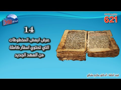  621 عرض للمخطوطات التي تحتوي اسفار كاملة من العهد الجديد 