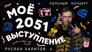 Руслан Халитов: Моё 2051 выступление. Стендап концерт 2021