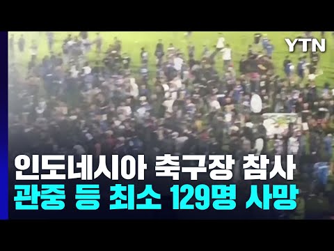 "인도네시아 축구장 관중 난동으로 최소 129명 사망" / YTN