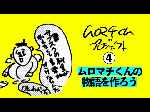 ムロマチくんプロジェクト④『ムロマチくんの物語を作ろう』<室町ログ#58>
