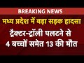 Madhya Pradesh: ट्रैक्टर-ट्रॉली पलटने से 4 बच्चों समेत 13 की मौत | BREAKING NEWS