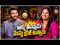 అక్క తమ్ముడు మస్తు క్రేజీ ఉన్నారు | Niharika Dasari, Ruthvik Kondakindi, Vishakha Dhiman | Volga