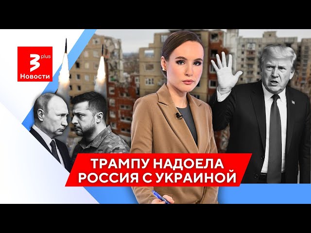 Последний шанс: мир или сейчас, или никогда / Новости TV3 Plus