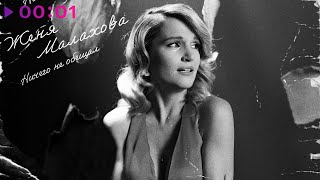 Женя Малахова — Ничего не обещал | Official Audio | 2025t