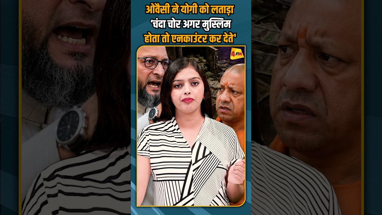 ओवैसी ने योगी को लताड़ा ‘चंदा चोर अगर मुस्लिम होता तो एनकाउंटर कर देते' #shortvideo #shorts