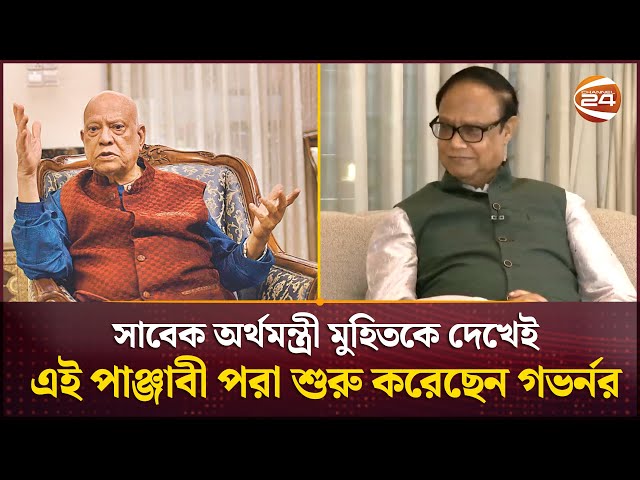 সাবেক অর্থমন্ত্রী মুহিতকে দেখেই এই পাঞ্জাবী পরা শুরু করছেন গভর্নর | Governor Ahsan H. Mansur