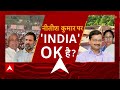 Loksabha Election 2024: बुधवार को बैठक में गठबंधन Nitish Kumar पर लेगा बड़ा फैसला ? | Breaking  - 04:35 min - News - Video