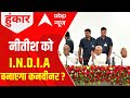 Loksabha Election 2024: बुधवार को बैठक में गठबंधन Nitish Kumar पर लेगा बड़ा फैसला ? | Breaking