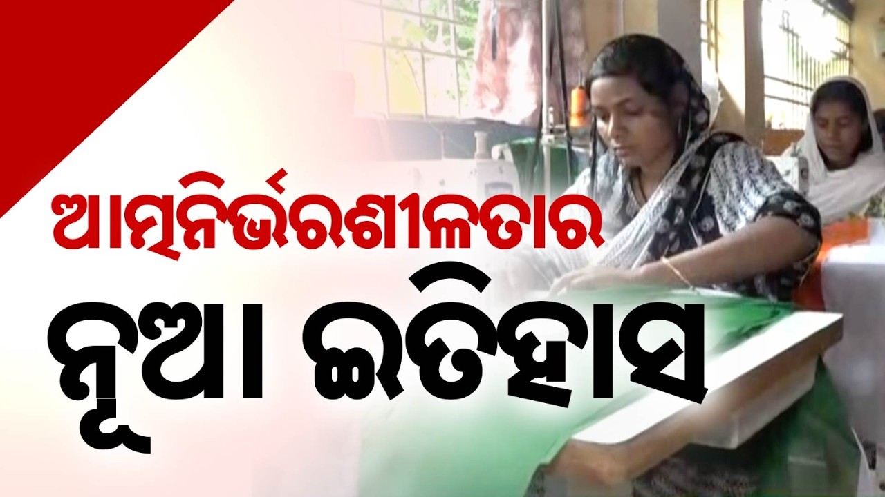 Har Ghar Tiranga: Odisha's Mission Shakti Women Prepare 60 Lakh National Flags | PM Modi's Vision
