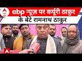 Bihar News: पीएम मोदी ने कर्पूरी ठाकुर के बेटे रामनाथ ठाकुर से फोन पर बात की | ABP News | Hindi News